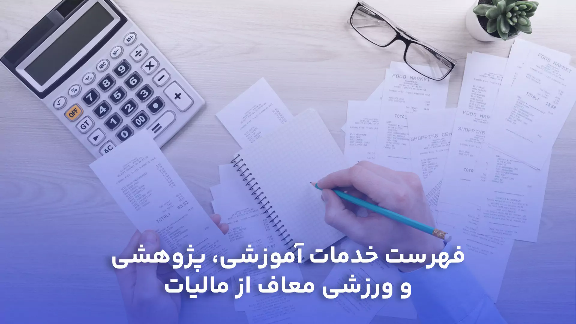 فهرست خدمات آموزشی، پژوهشی و ورزشی معاف از مالیات